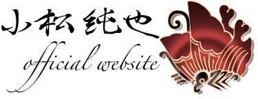 小松純也オフィシャルウェブサイト